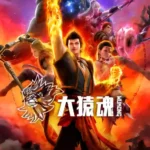 Journey to the West : Wu Kong Episode 2 (4K)  Multi-Subtitles